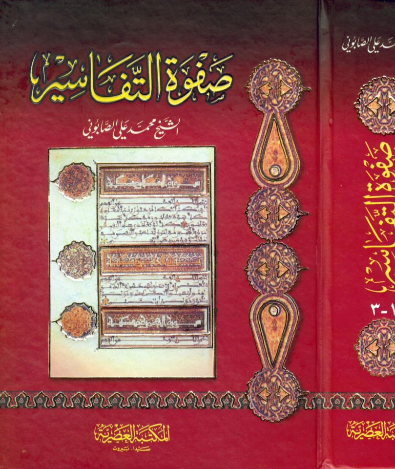 Safvetü't-Tefasir - صفوة التفاسير