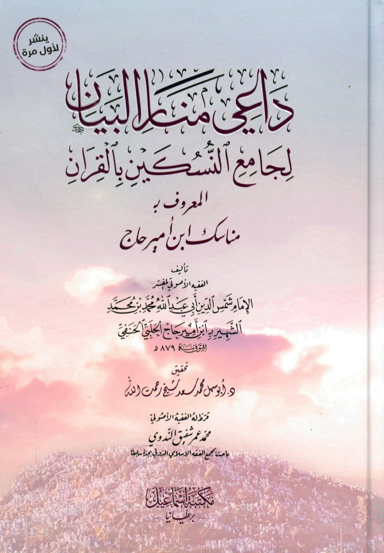 Es Siracül Vehhac fi Hıdmetil Ezvac Risale fi Hıdmetin Nisa ver Rical Ezvacihim ve İyalihim - داعي منار البيان لجامع النسكين بالقرآن المعروف مناسك ابن أمير حاج