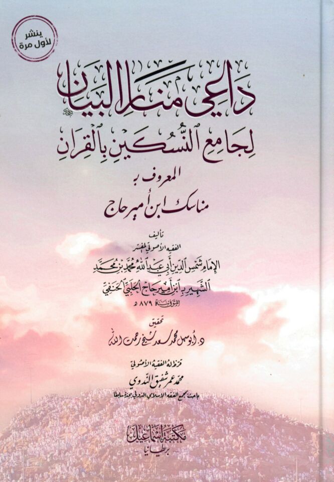 Es Siracül Vehhac fi Hıdmetil Ezvac Risale fi Hıdmetin Nisa ver Rical Ezvacihim ve İyalihim - داعي منار البيان لجامع النسكين بالقرآن المعروف مناسك ابن أمير حاج