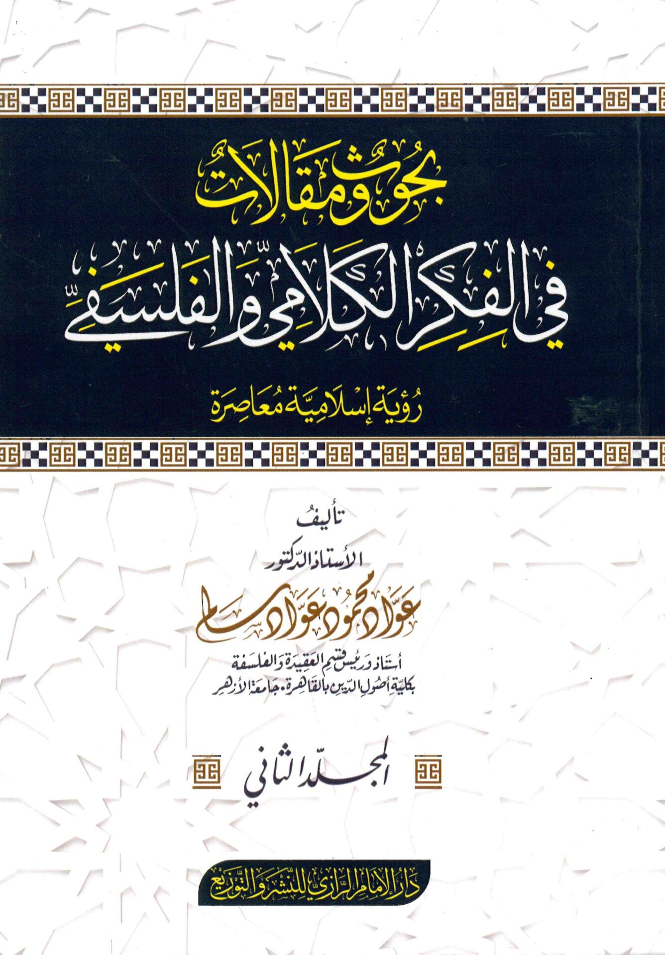 Buhus ve Makalat fi'l-Fikreyni'l-Kelâmi ve'l-Felsefi - بحوث ومقالات في الفكر الكلامي والفلسفي رؤية إسلامية معاصرة