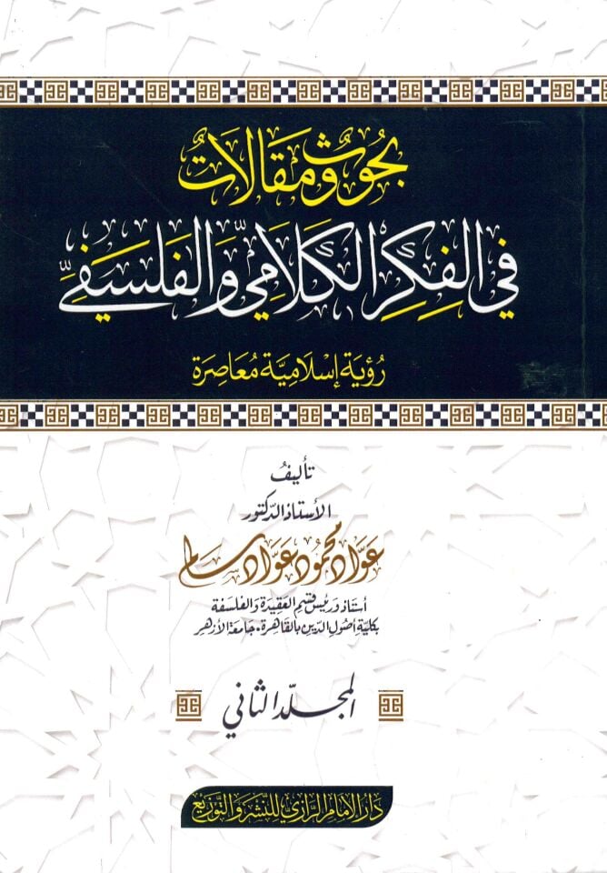 Buhus ve Makalat fi'l-Fikreyni'l-Kelâmi ve'l-Felsefi - بحوث ومقالات في الفكر الكلامي والفلسفي رؤية إسلامية معاصرة
