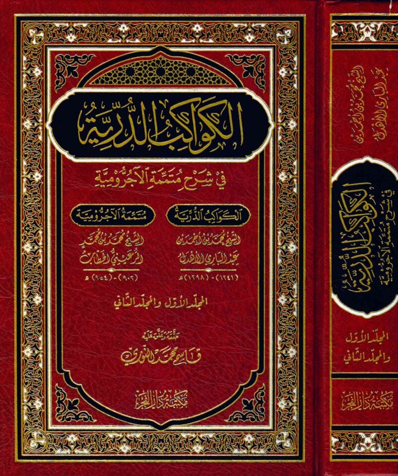 El-Kevakibü'd-Dürriyye - الكواكب الدرية في شرح متممة الآجرومية