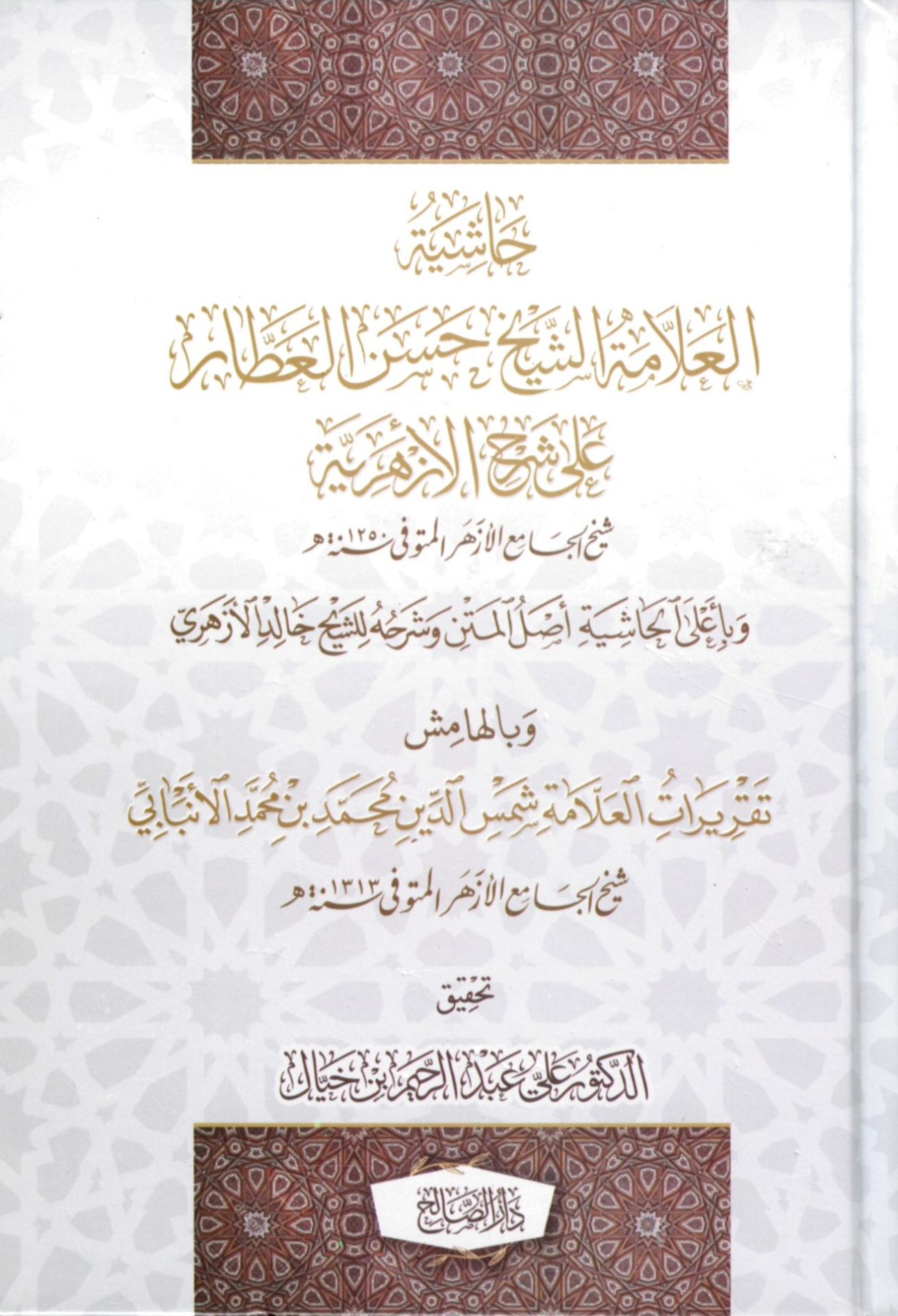 Haşiyetü'l-Allame eş-Şeyh Hasan el-Attar ala Şerhi'l-Ezheriyye - حاشية العلامة الشيخ حسن العطار على شرح الأزهرية
