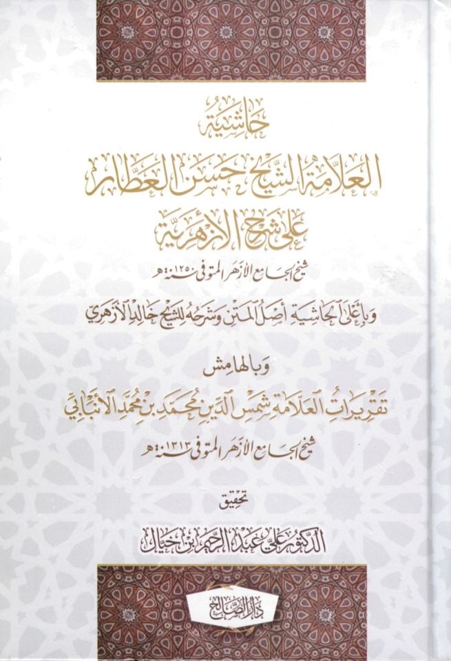 Haşiyetü'l-Allame eş-Şeyh Hasan el-Attar ala Şerhi'l-Ezheriyye - حاشية العلامة الشيخ حسن العطار على شرح الأزهرية