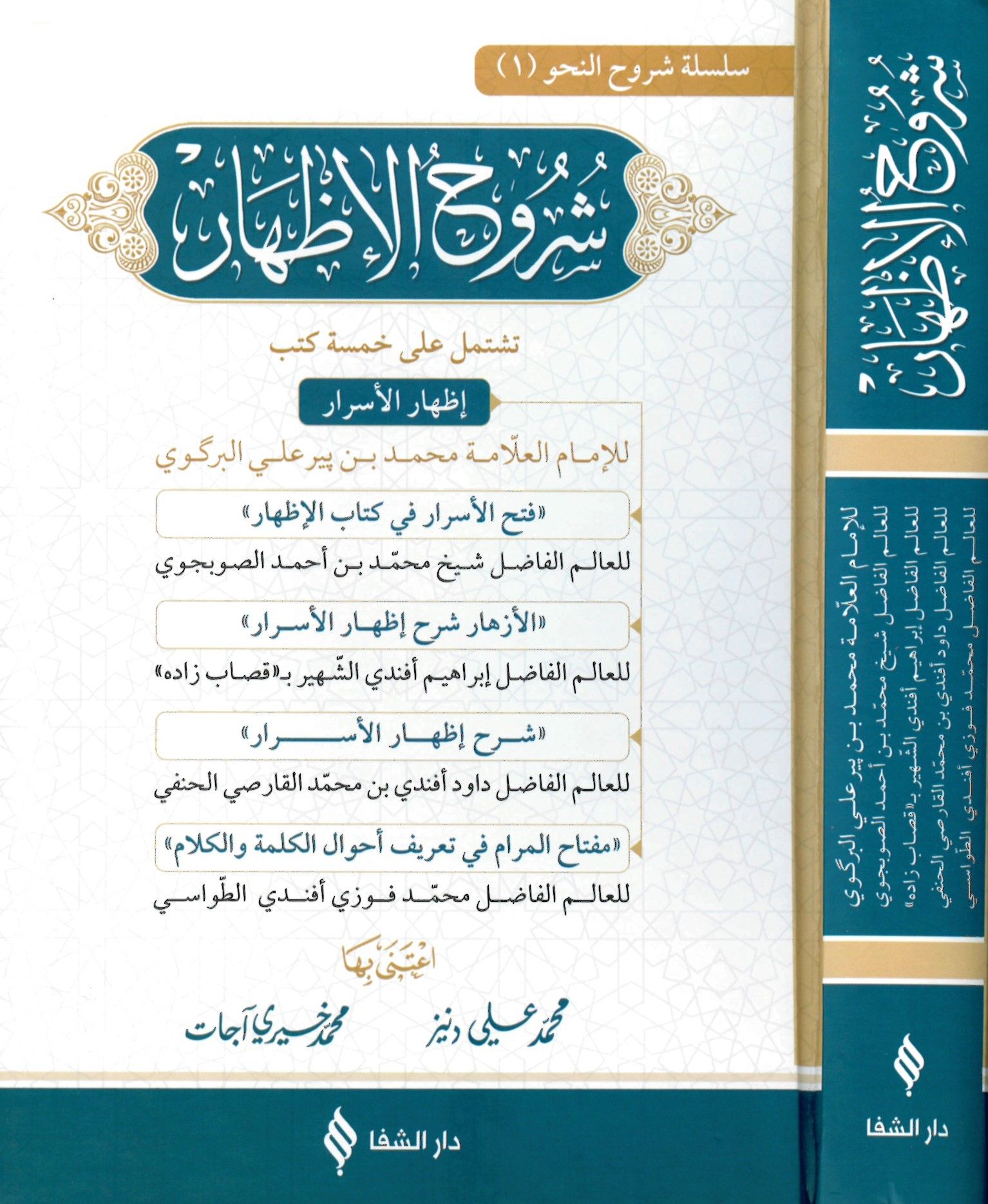 Şuruhü'l-İzhar - شروح الإظهار