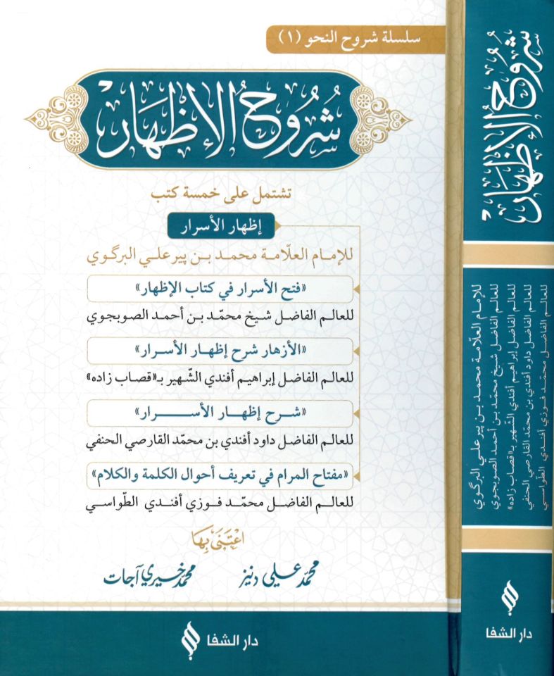 Şuruhü'l-İzhar - شروح الإظهار