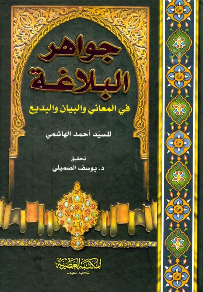 Cevahirü'l-Belaga fi'l-Meani ve'l-Beyan ve'l-Bedi' - جواهر البلاغة في المعاني والبيان والبديع