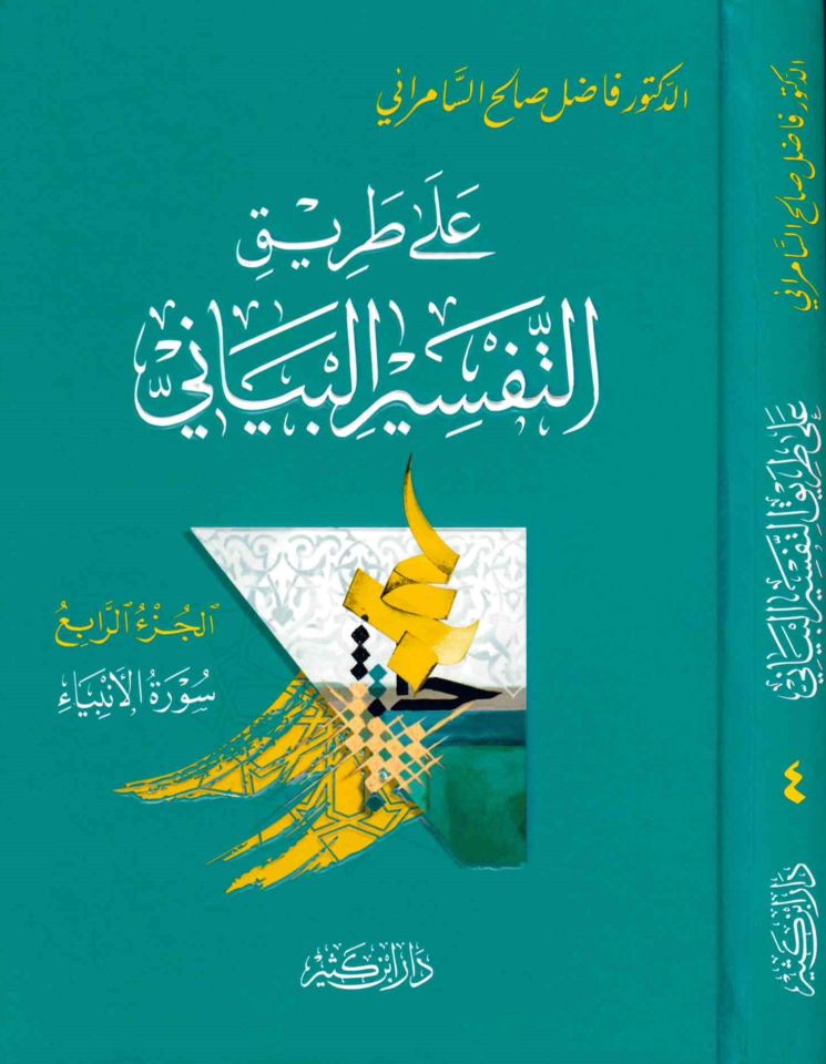 Ala Tariki't-Tefsiri'l-Beyani - على طريق التفسير البياني