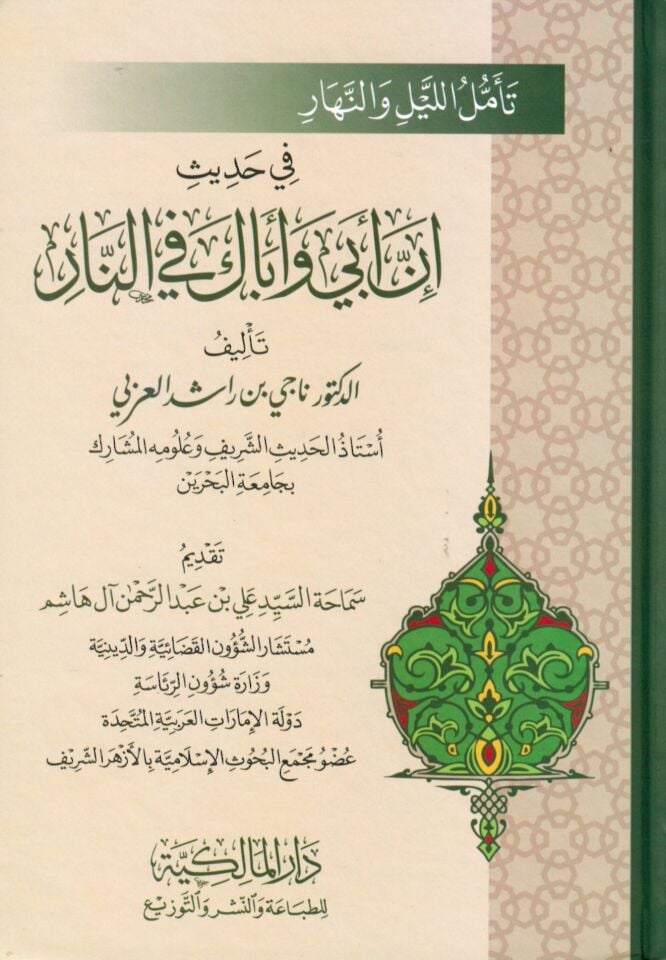 Teemmül'l-Leyl ve'n-Nehar - تأمل الليل والنهار في حديث إن أبي وأباك في النار
