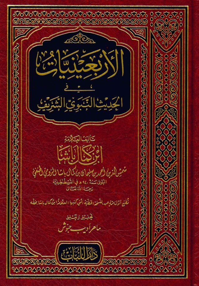 El-Erbainiyyat fi'l-Hadisi'n-Nebevi - الأربعينيات في الحديث النبوي