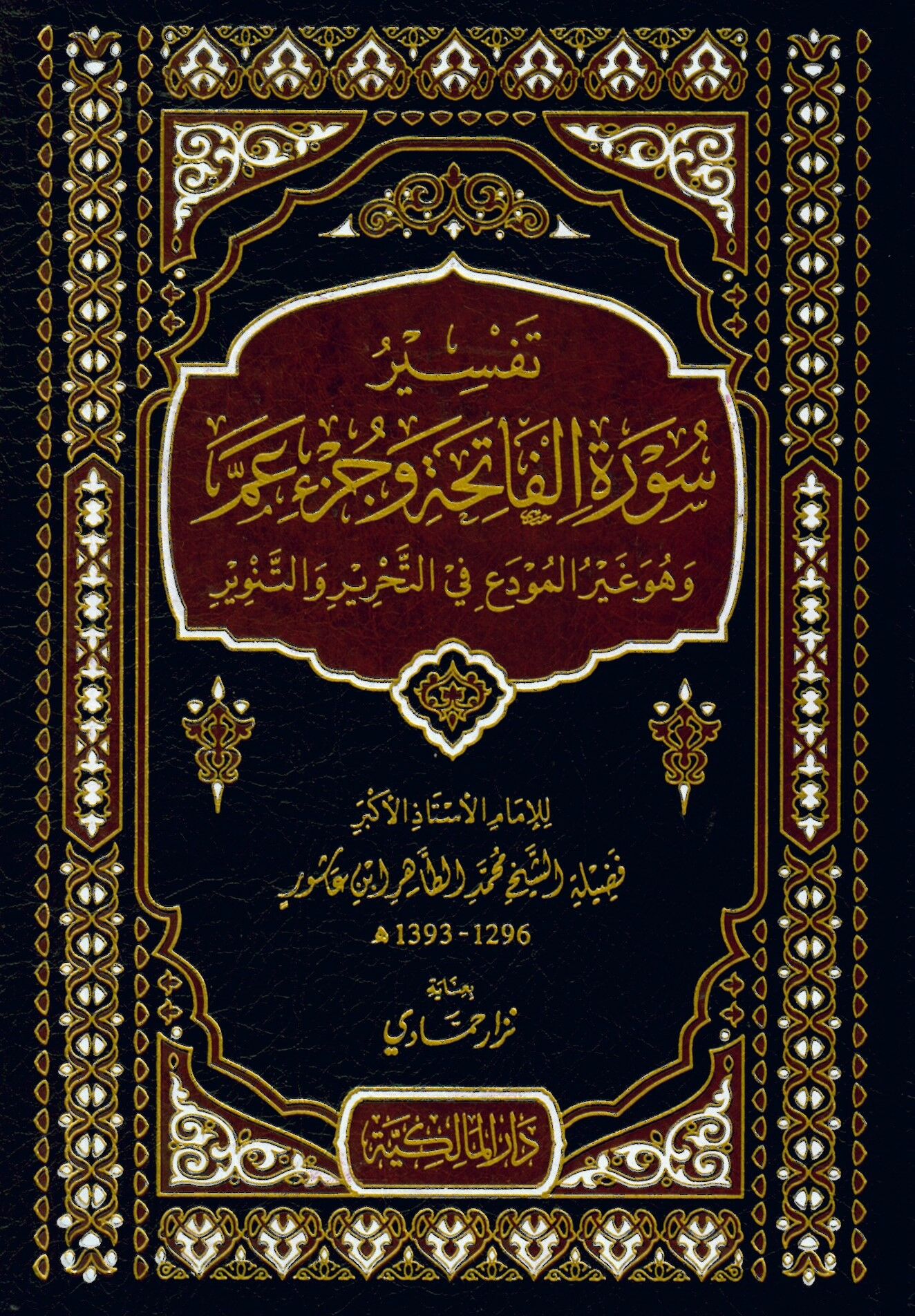 Tefsiru sureti'l-Fatiha ve Cüzu Amme - تفسير سورة الفاتحة وجزء عم وهو غير مودع في التحرير والتنوير