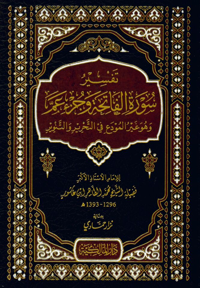 Tefsiru sureti'l-Fatiha ve Cüzu Amme - تفسير سورة الفاتحة وجزء عم وهو غير مودع في التحرير والتنوير