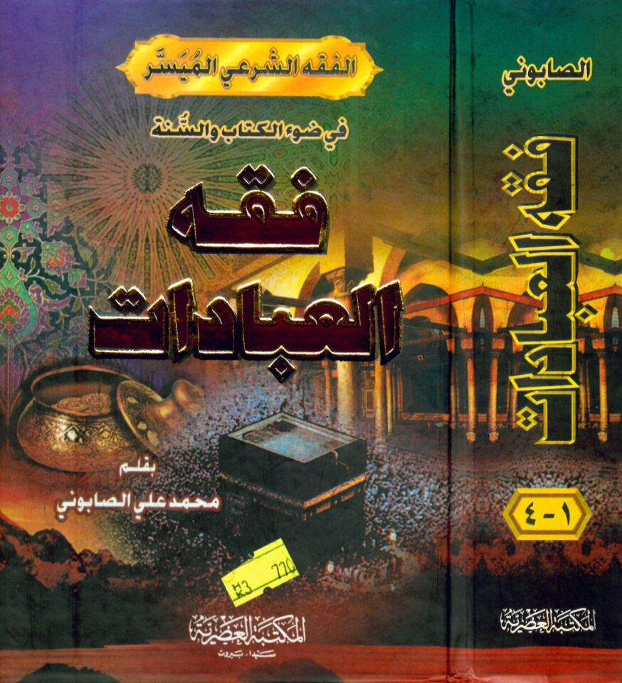 Fıkhü'l-İbadat - فقه العبادات