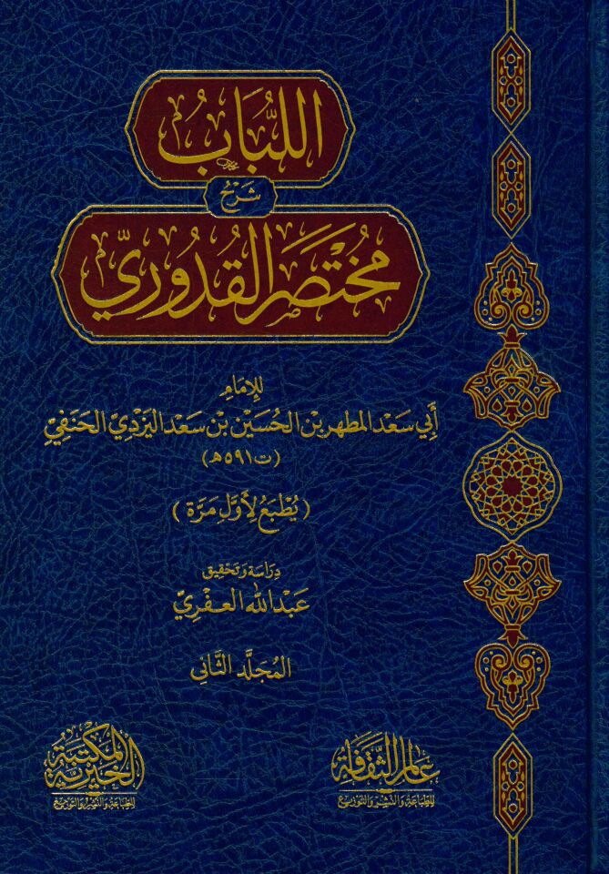 el-Lübab Şerh Muhtasaru'l-Kuduri  - اللباب شرح مختصر القدوري