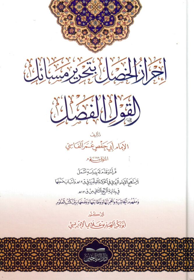 İhrazü'l-Hasl - إحراز الخصل بتحرير مسائل القول الفصل