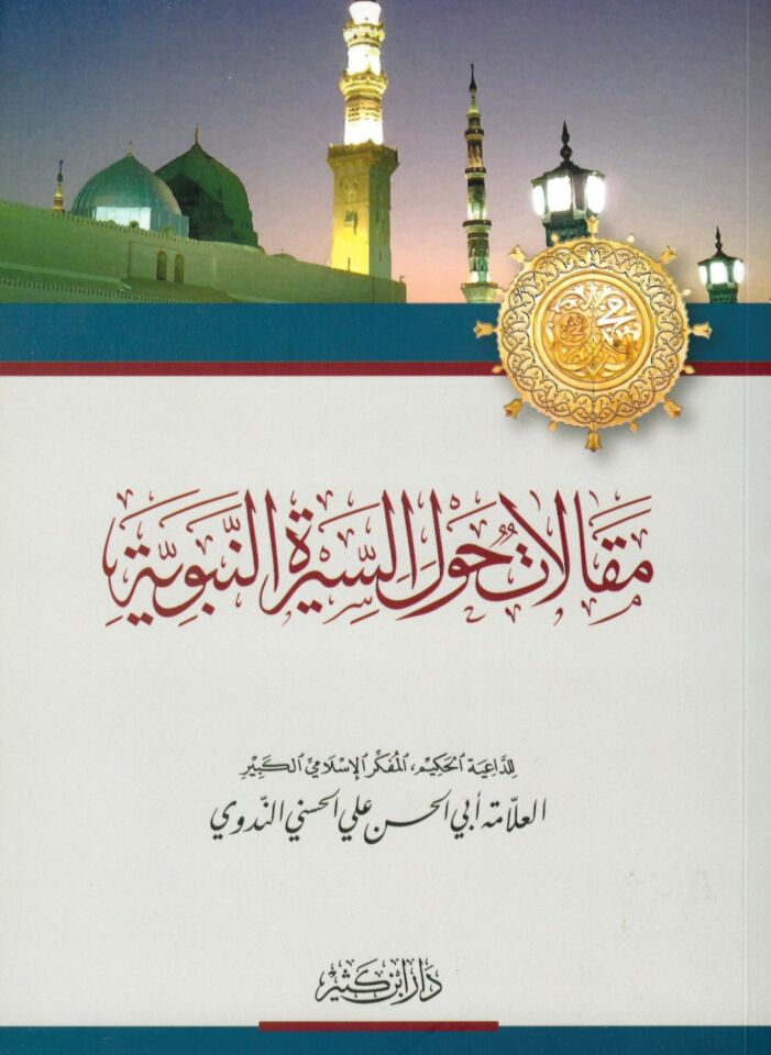 Makalat havle's-Sireti'n-Nebeviyye - مقالات حول السيرة النبوية
