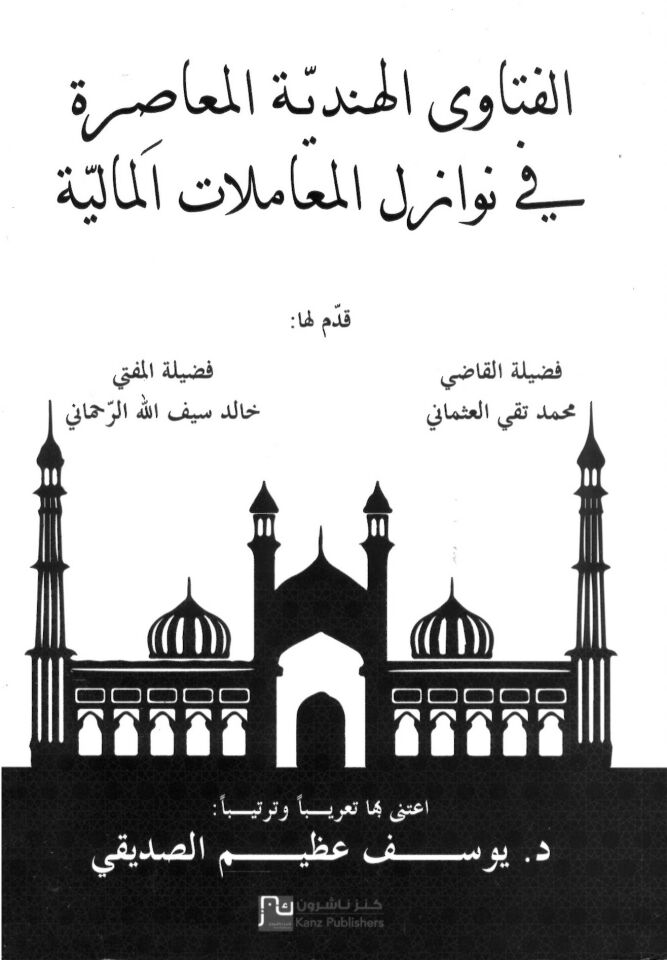 el-Fetaval-Hindiyyetül-muasıra fi nevazilil-muamelatil-maliyye - الفتاوى الهندية المعاصرة في نوازل المعاملات المالية