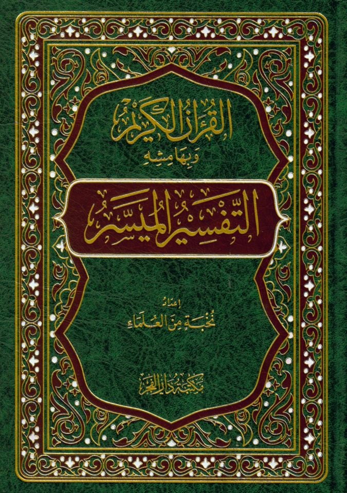 el-Kuranül-Kerim ve bi-hamişihi et-tefsirül-müyesser - القرآن الكريم وبهامشه التفسير الميسر