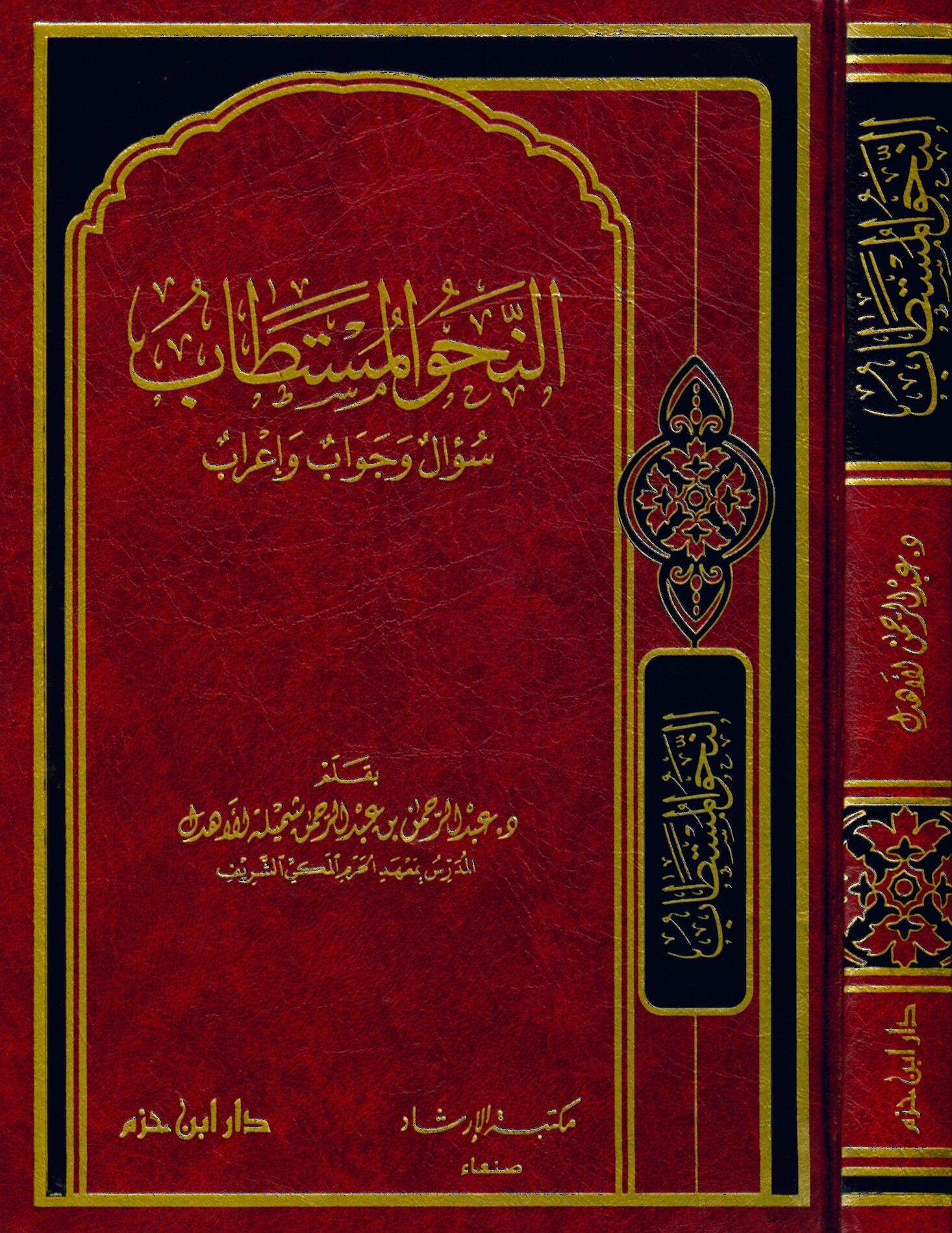 En-Nahvü'l-Müstetab - النحو المستطاب سؤال وجواب وإعراب
