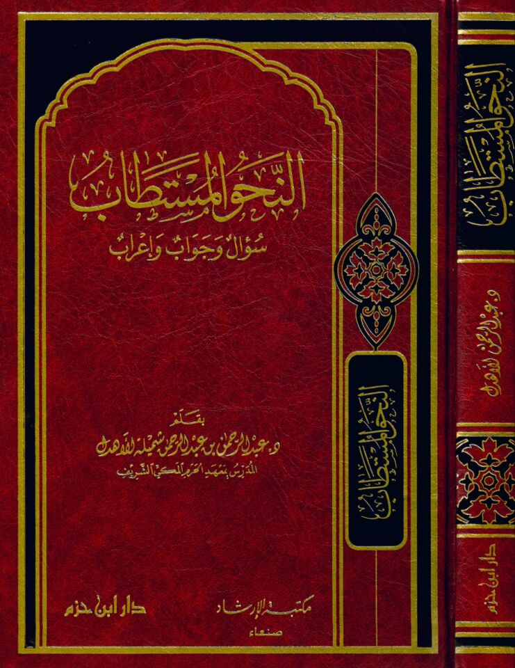 En-Nahvü'l-Müstetab - النحو المستطاب سؤال وجواب وإعراب