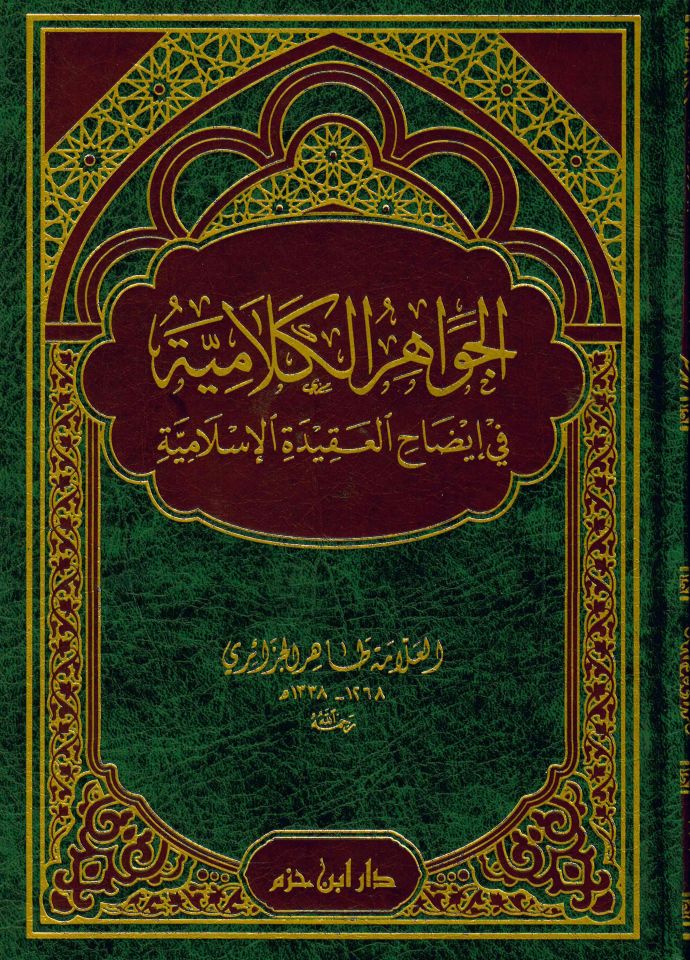 El-Cevahiru'l-Kelamiyye  - الجواهر الكلامية في إيضاح العقيدة الإسلامية