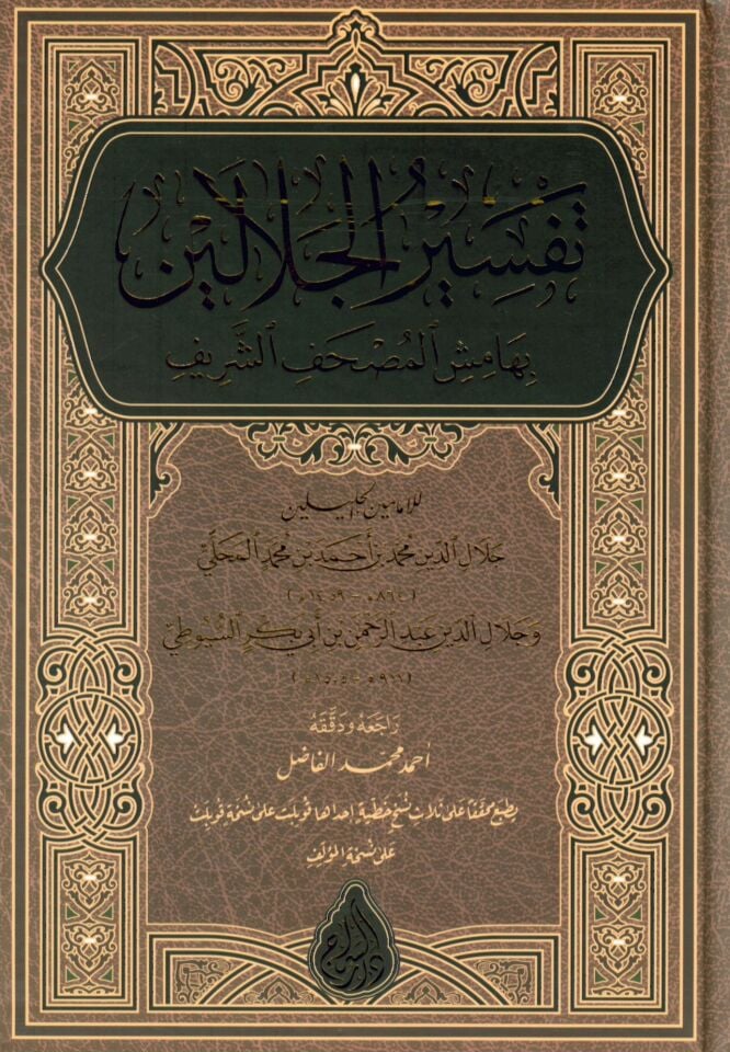 Tefsirü'l-İmameyni'l-Celaleyn - تفسير الجلالين بهامش المصحف الشريف