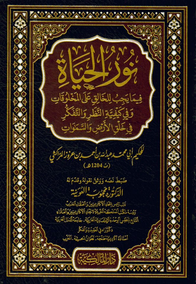 Nurü'l-hayat fima yecibu li'l-halık ale'l-mahlukat ve fi keyfiyyeti'n-nazar ve't-tefekkür fi halki'l-ard ve's-semavat - نور الحياة فيما يجب للخالق على المخلوقات وفي كيفية النظر والتفكير في خلق الأرض والسموات