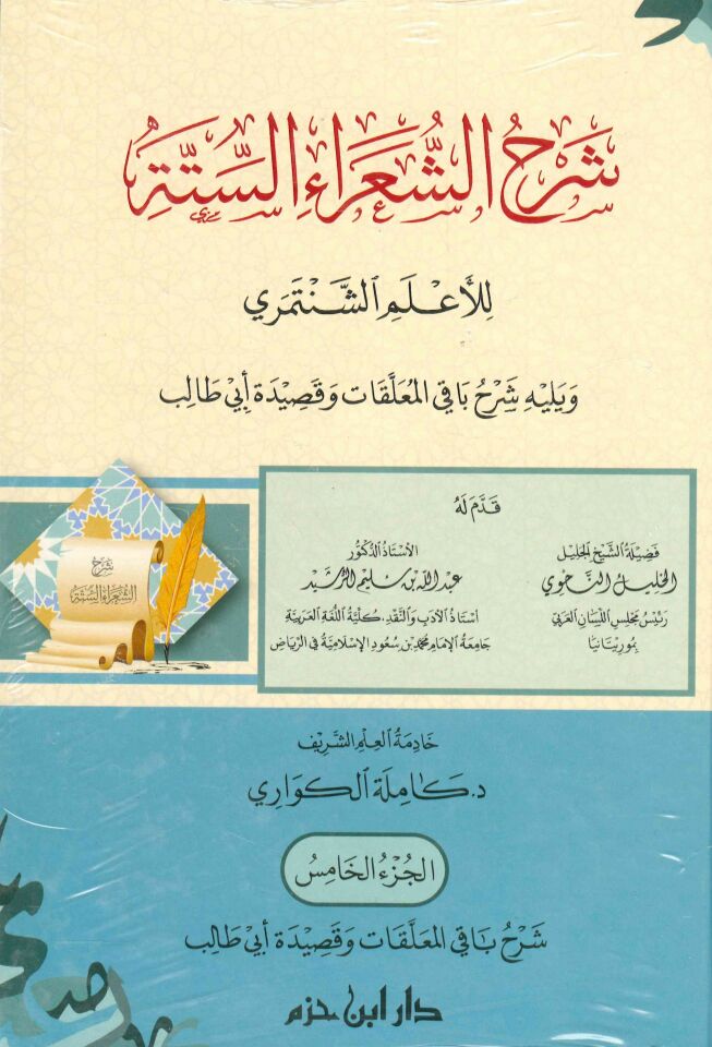 Şerhü'ş-şuarai's-sitte li'l-a'lemi'ş-Şentemiri ve yelihi Şerhu baki'l-muallakat ve kasideti Ebi Talib - شرح الشعراء الستة للأعلم الشنتمري ويليه شرح باقي المعلقات وقصيدة أبي طالب