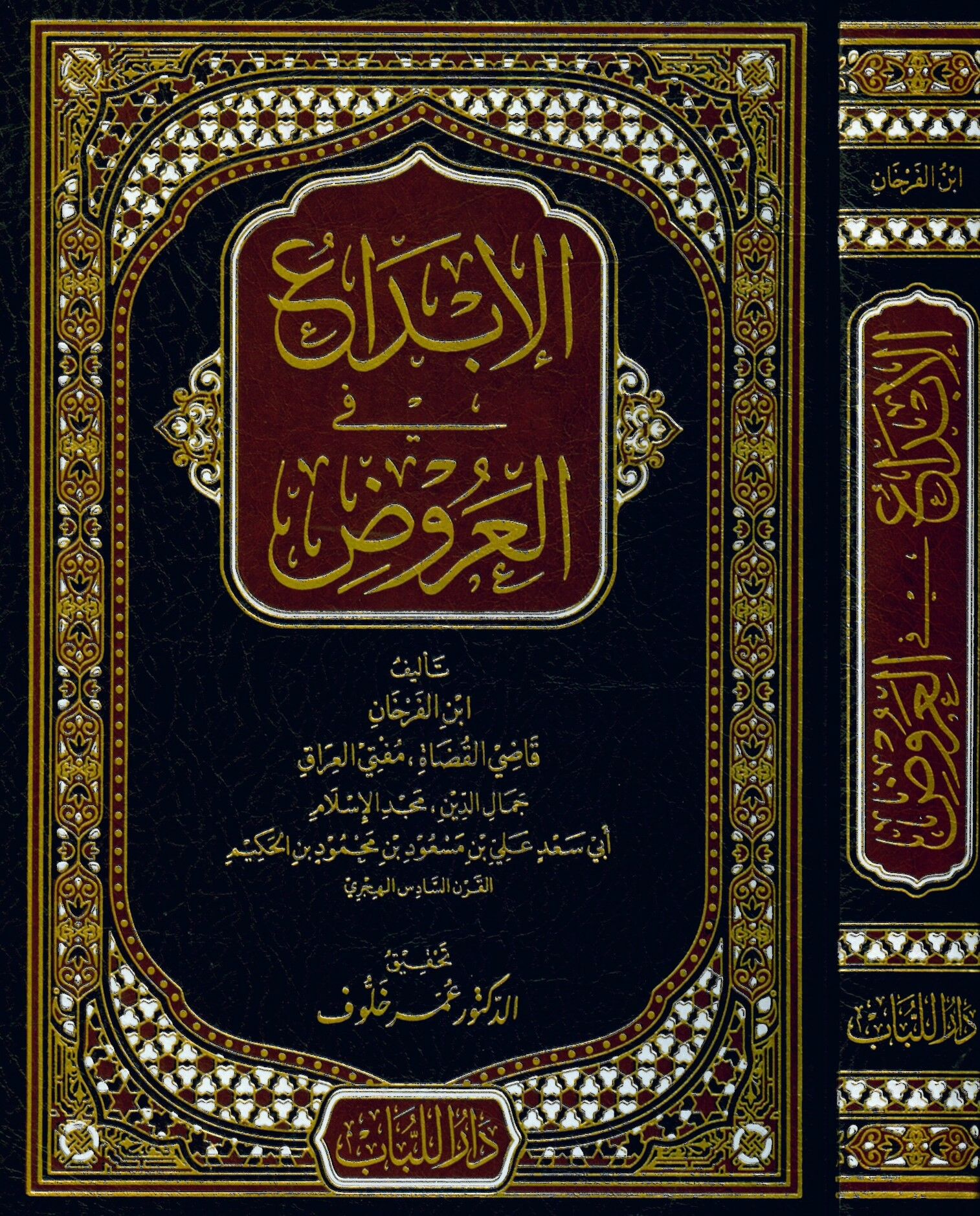 EL-İbda' fi'l-Aruz - الإبداع في العروض