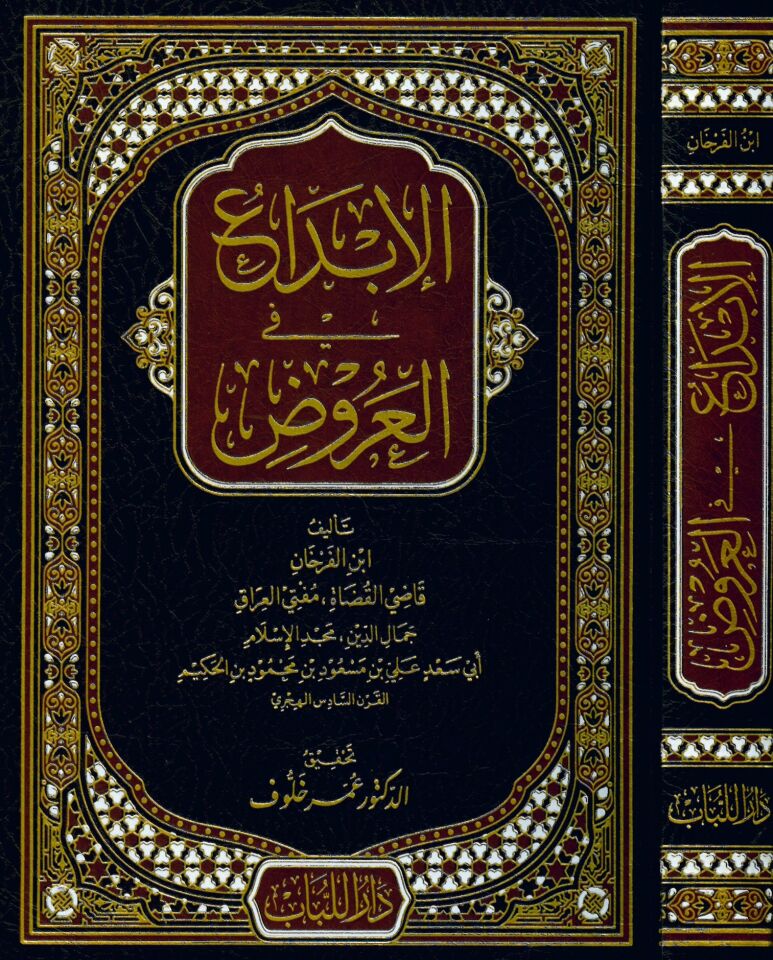 EL-İbda' fi'l-Aruz - الإبداع في العروض
