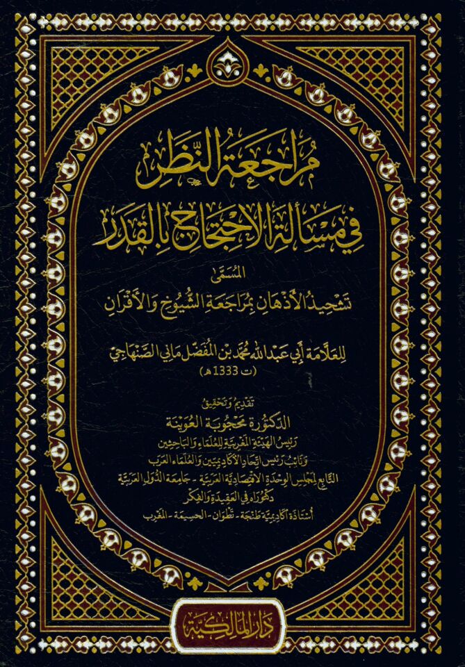Müracaatün-nazar fi meseletil-ihticac bil-kader el-müsemma Teşhizül-ezhan bi-müracaatiş-şuyuh vel-akran - مراجعة النظر في مسألة الاحتجاج بالقدر المسمى تشحيذ الأذهان بمراجعة الشيوخ والأقران