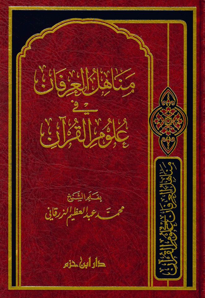 Menahilü'l-İrfan fi Ulumi'l-Kur'an - مناهل العرفان في علوم القرآن