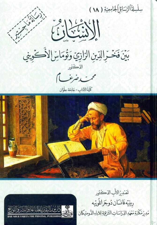 al'iinsan bayn fakhr aldiyn alraazi 'uwtmas al'akwinii - الإنسان بين فخر الدين الرازي وتوماس الأكويني رسالة ماجستير