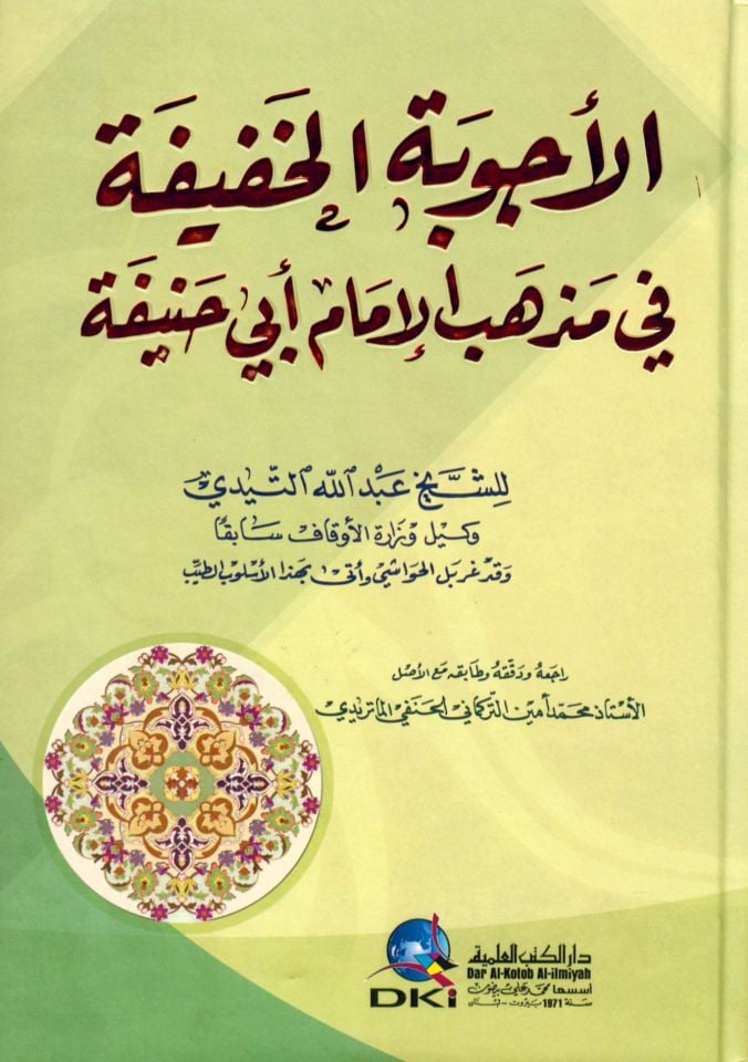 El-Ecvibetü'l-Hafife fi Mezhebi'l-İmam Ebi'l-Hanife - الأجوبة الخفيفة في مذهب الإمام أبي حنيفة