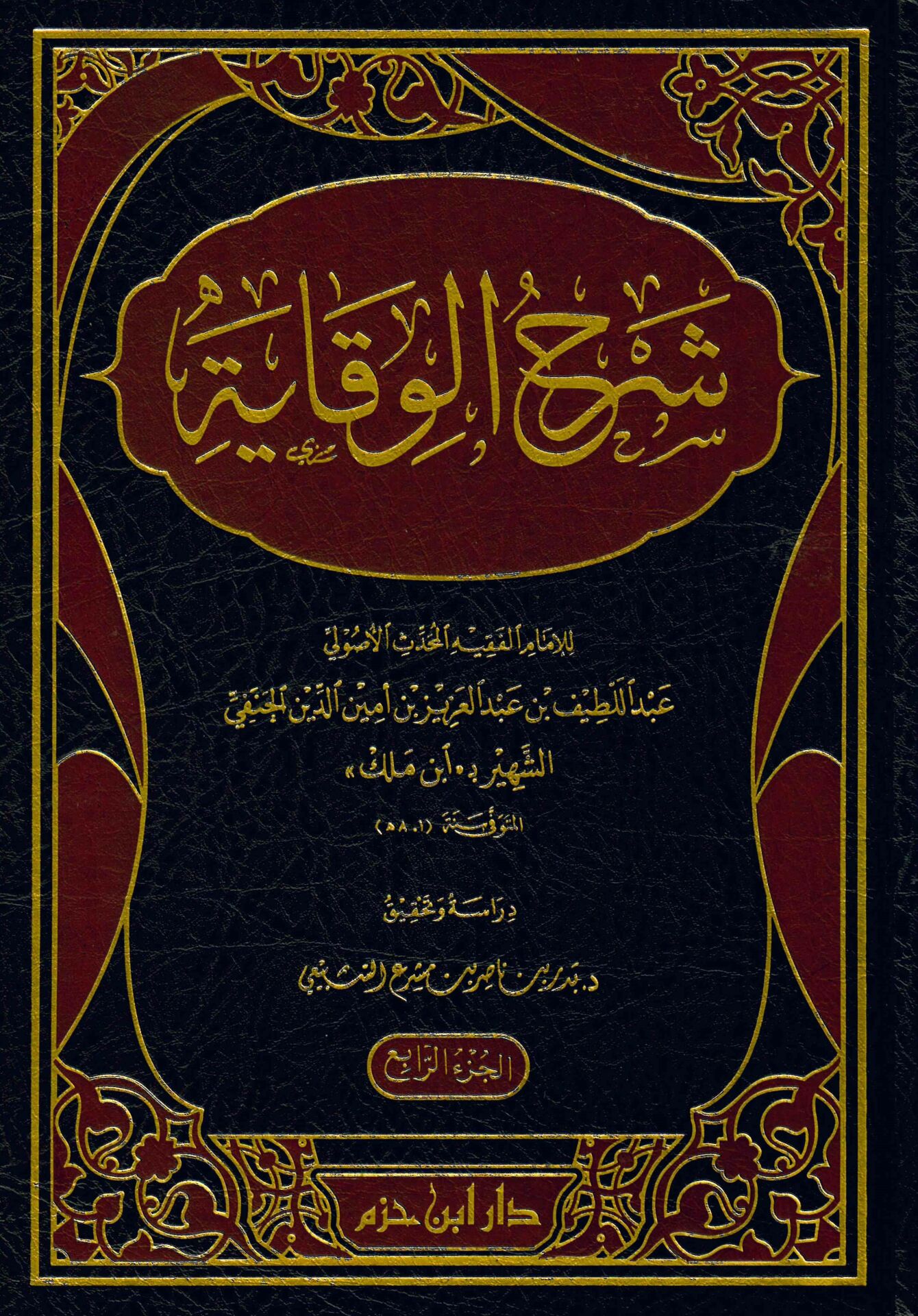 Şerhü'l-Vikaye - شرح الوقاية