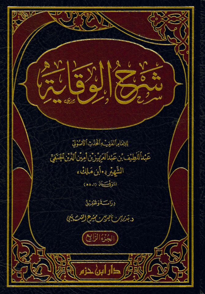 Şerhü'l-Vikaye - شرح الوقاية