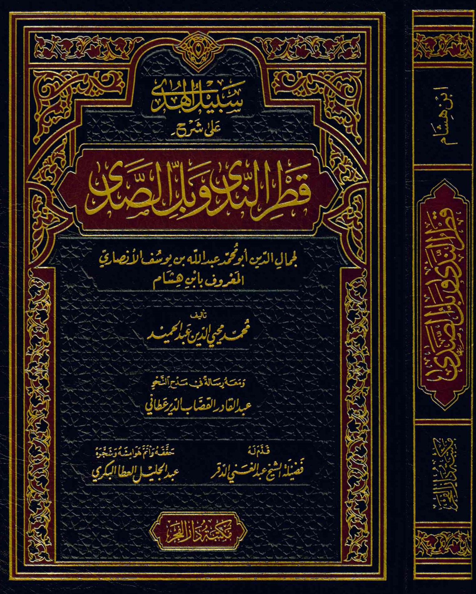 Sebilü'l-Hüda ala Şerhi Katri'n-Neda ve Belli's-Sada - سبيل الهدى على شرح قطر الندى وبل الصدى