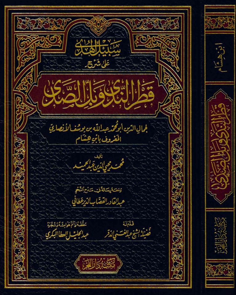 Sebilü'l-Hüda ala Şerhi Katri'n-Neda ve Belli's-Sada - سبيل الهدى على شرح قطر الندى وبل الصدى