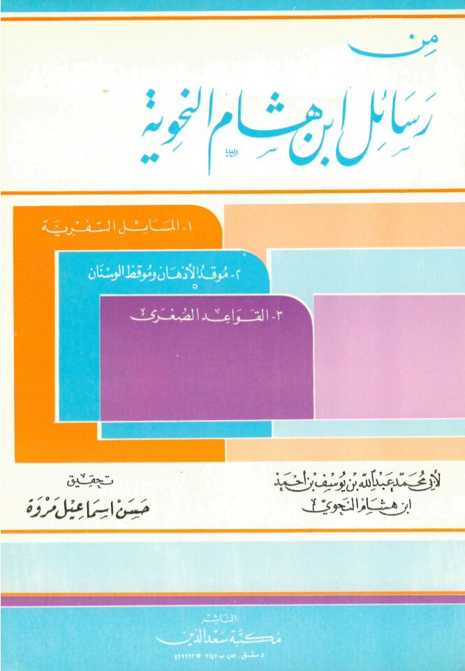 - من رسائل ابن هشام النحوية
