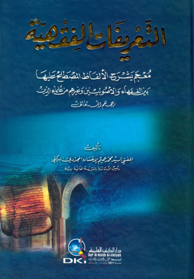 Et-Tarifatül-Fıkhiyye Mucem Yeşrahül-Elfazil-Mustalah aleyha - التعريفات الفقهية معجم يشرح الألفاظ المصطلح عليها