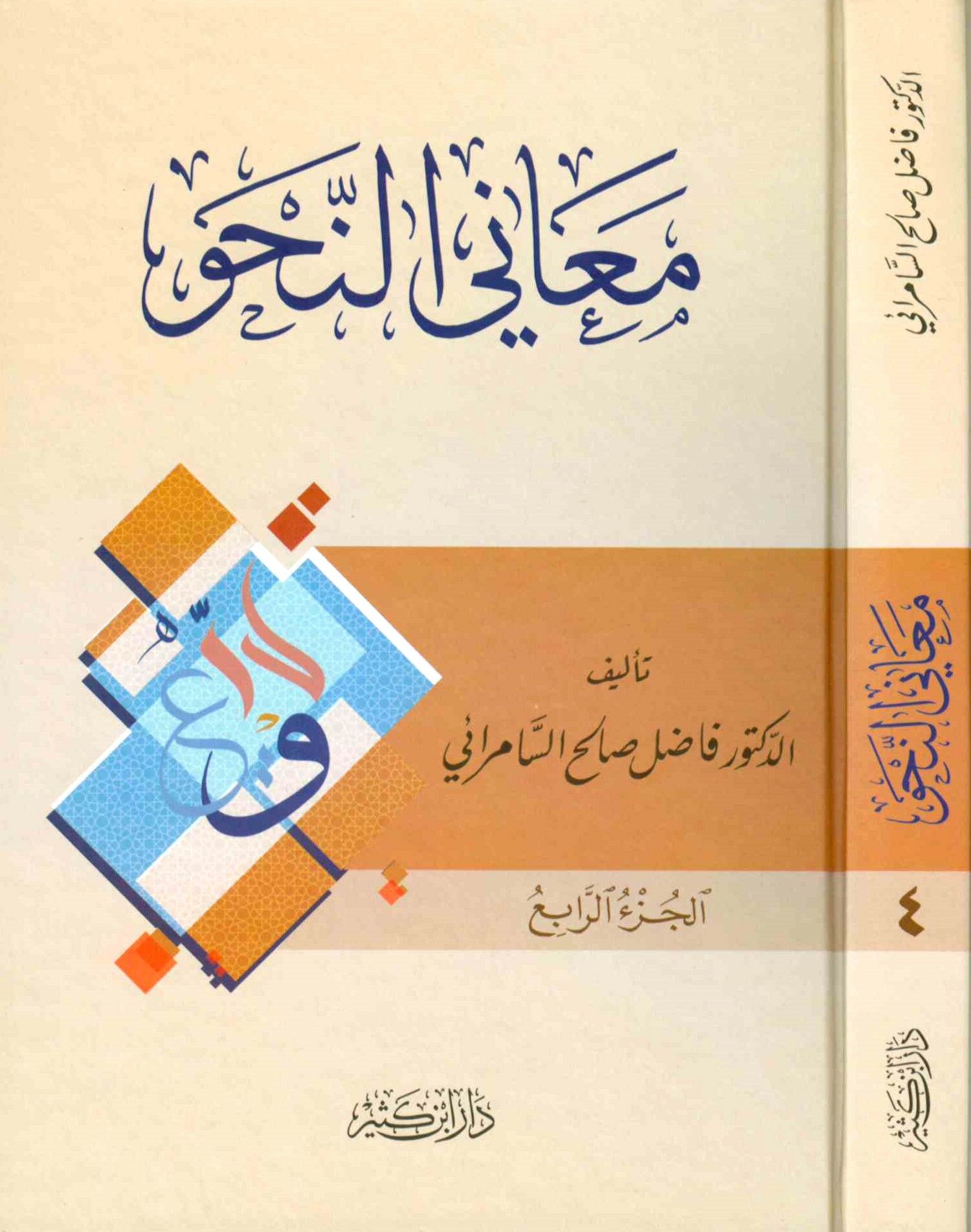 Meani'n-Nahv - معاني النحو