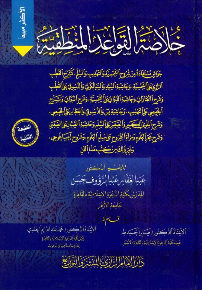 Hulasatü'l-kavaidi'l-mantıkiyye - خلاصة القواعد المنطقية