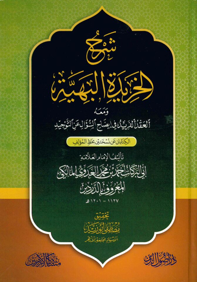 Şerhü'l-Harideti'l-Behiyye - شرح الخريدة البهية ومعه العقد الفريد