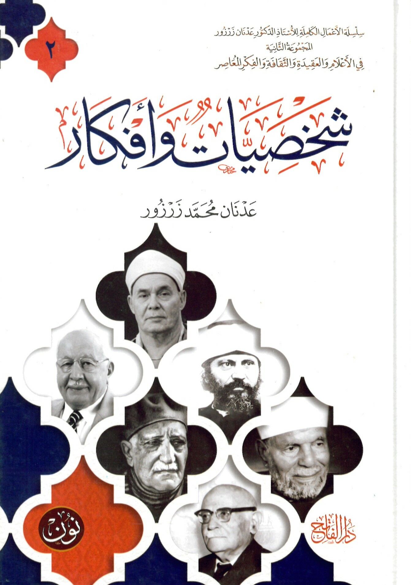 Şahsiyyat ve Efkar - شخصيات وأفكار
