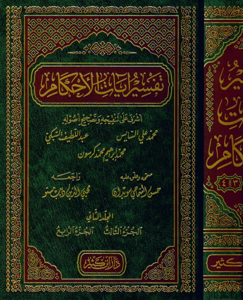 Tefsiru Ayati'l-Ahkam - تفسير آيات الأحكام