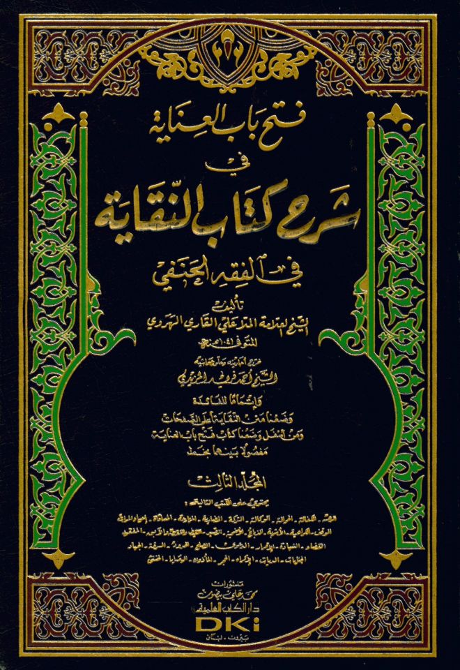 Fethu Babil-İnaye bi-Şerhin-Nikaye fi Fıkhil-Hanefi - فتح باب العناية بشرح النقاية في الفقه الحنفي