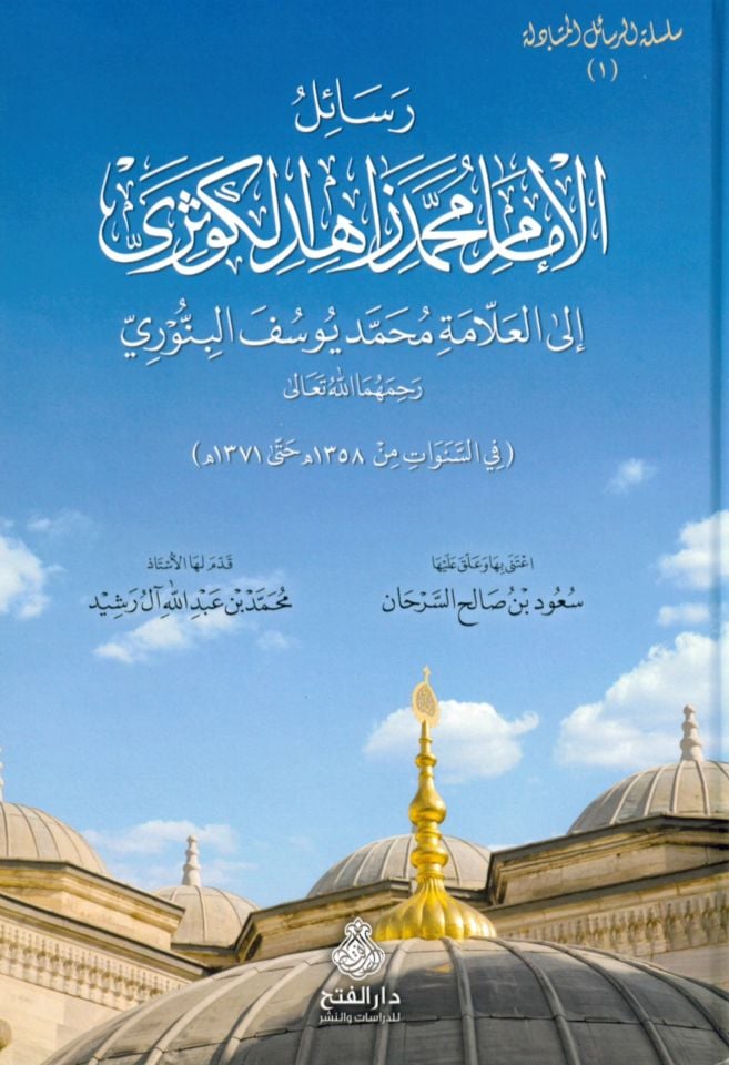 Resâilü'l-İmam Muhammed Zâhid El-Kevseri - رسائل الامام محمد زاهد الكوثري
