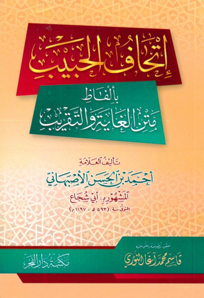 İthafül-Habib - إتحاف الحبيب بألفاظ متن الغاية والتقريب