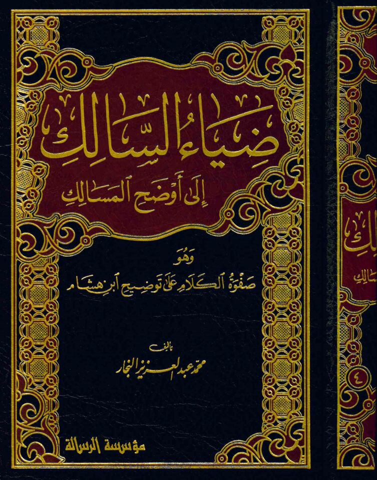 Ziyaü's-Salik ila Evzahi'l-Mesalik - ضياء السالك إلى أوضح المسالك