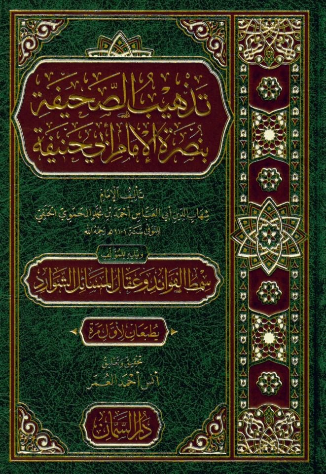 Tezhîbü's-Sahife bi Nusreti'l-İmam Ebi Hanife - تذهيب الصحيفة بنصرة الإمام أبي حنيفة